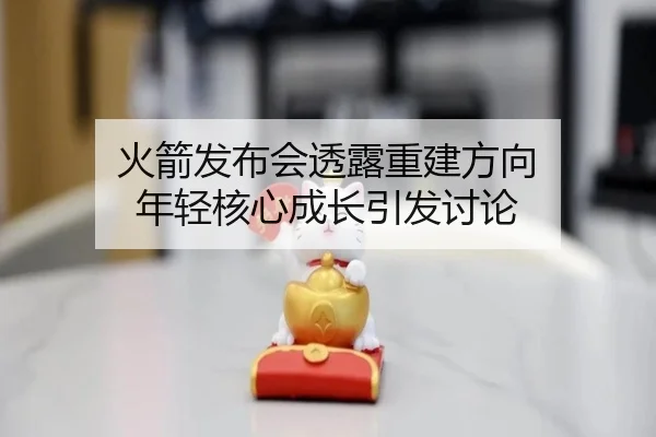 火箭发布会透露重建方向 年轻核心成长引发讨论