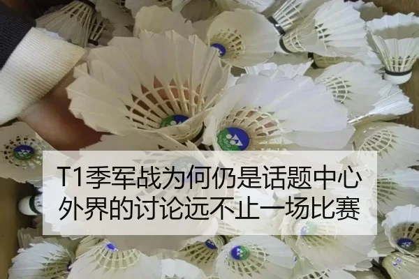 T1季军战为何仍是话题中心 外界的讨论远不止一场比赛
